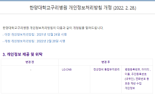 한양대학교구리병원 개인정보처리방침 개정 (2022. 2. 28.)